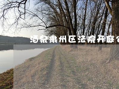 酒泉肃州区法院开庭公告