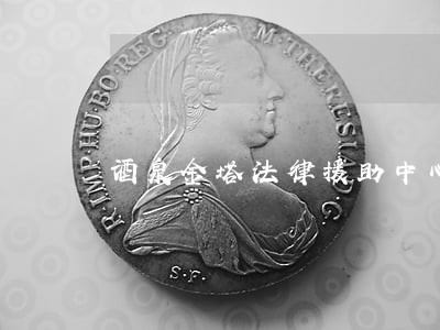 酒泉金塔法律援助中心 酒泉金塔法律援助中心
