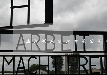 酒泉陇原建材有限公司诉讼案件 酒泉陇原建材有限公司诉讼案件