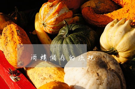 酒精储存的法规