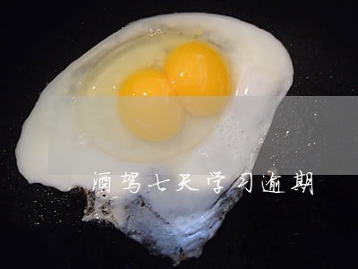 酒驾七天学习逾期 酒驾七天学习逾期