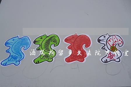 酒驾拘留多久法院才能宣判 酒驾拘留多久法院才能宣判