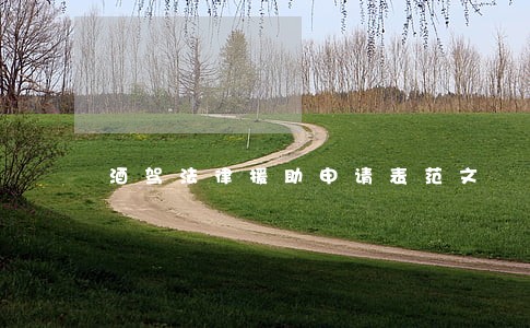 酒驾法律援助申请表范文