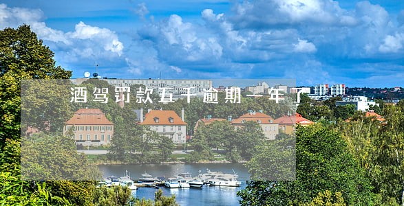 酒驾罚款五千逾期一年了