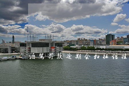 酒驾罚款逾期会和征信挂钩吗 酒驾罚款逾期会和征信挂钩吗