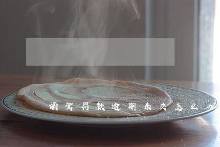 酒驾罚款逾期未交怎么办会怎样