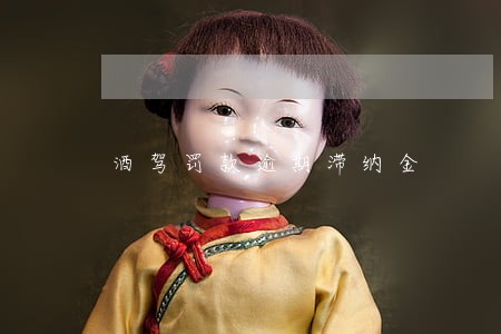 酒驾罚款逾期滞纳金 酒驾罚款逾期滞纳金