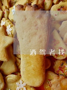 酒驾者找律师取保候审么 酒驾者找律师取保候审么