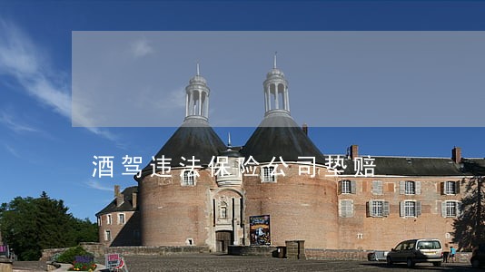 酒驾违法保险公司垫赔 酒驾违法保险公司垫赔