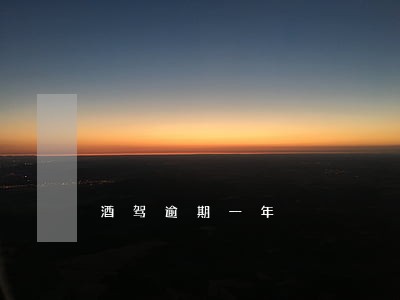 酒驾逾期一年 酒驾逾期一年