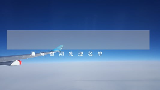 酒驾逾期处理名单 酒驾逾期处理名单