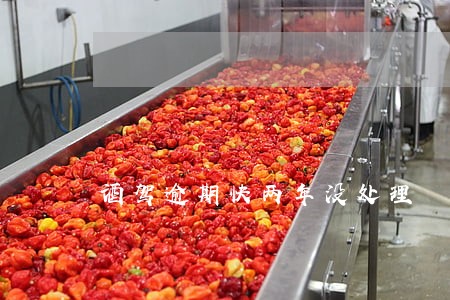 酒驾逾期快两年没处理 酒驾逾期快两年没处理