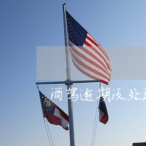酒驾逾期没处理怎么写报告书 酒驾逾期没处理怎么写报告书