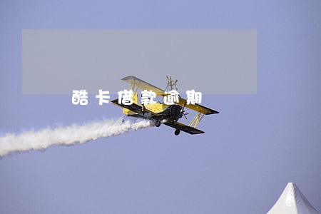 酷卡借款逾期 酷卡借款逾期