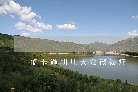 酷卡逾期几天会被轰炸 酷卡逾期几天会被轰炸