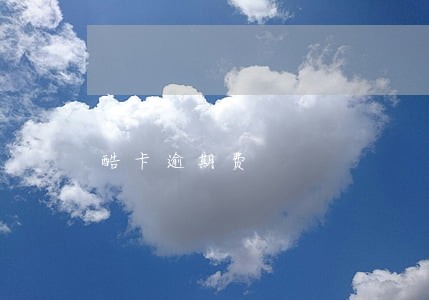 酷卡逾期费 酷卡逾期费