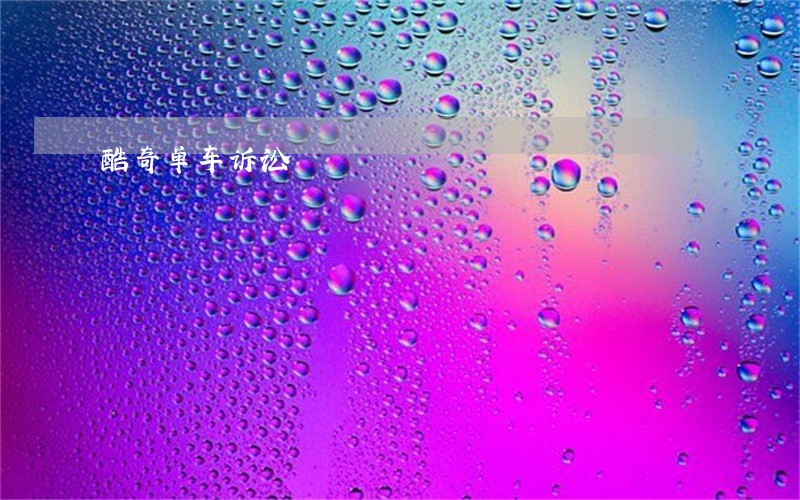 酷奇单车诉讼