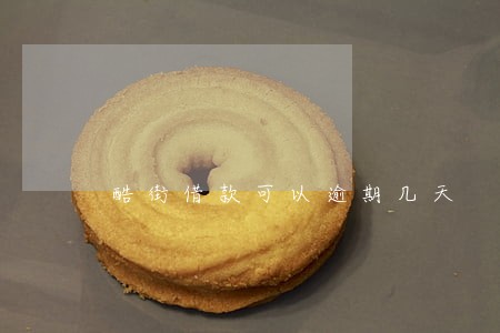 酷街借款可以逾期几天 酷街借款可以逾期几天