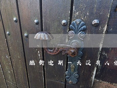 酷街逾期一天没有人催收 酷街逾期一天没有人催收