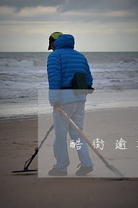 酷街逾期不还会上门 酷街逾期不还会上门