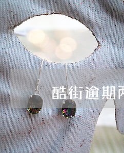 酷街逾期两天爆通讯录 酷街逾期两天爆通讯录