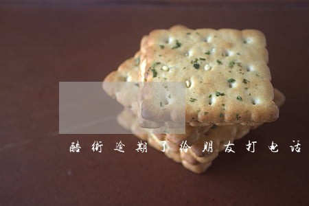 酷街逾期了给朋友打电话 酷街逾期了给朋友打电话