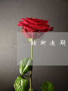 酷街逾期多久能不爆通讯录 酷街逾期多久能不爆通讯录