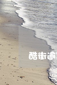 酷街逾期爆通讯录 酷街逾期爆通讯录