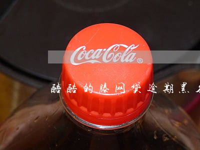 酷酷的滕网贷逾期黑名单查询 酷酷的滕网贷逾期黑名单查询