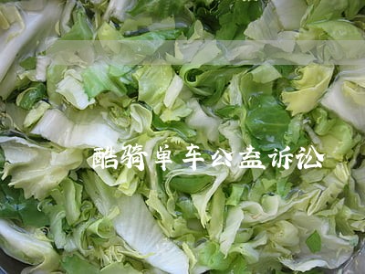 酷骑单车公益诉讼 酷骑单车公益诉讼