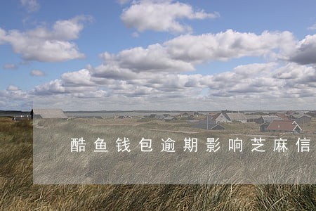 酷鱼钱包逾期影响芝麻信用分嘛 酷鱼钱包逾期影响芝麻信用分嘛