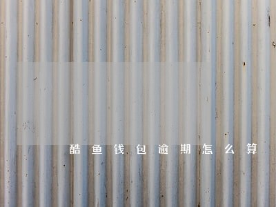 酷鱼钱包逾期怎么算 酷鱼钱包逾期怎么算