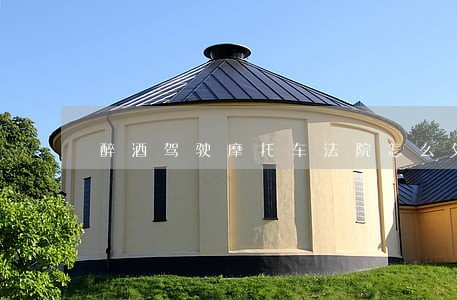 醉酒驾驶摩托车法院怎么处理 醉酒驾驶摩托车法院怎么处理