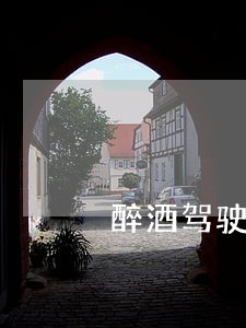 醉酒驾驶撞上违法停车导致身亡 醉酒驾驶撞上违法停车导致身亡