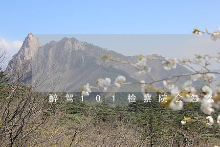醉驾101检察院会怎么判 醉驾101检察院会怎么判