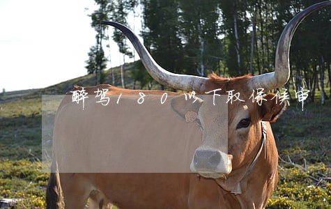 醉驾180以下取保候审 醉驾180以下取保候审