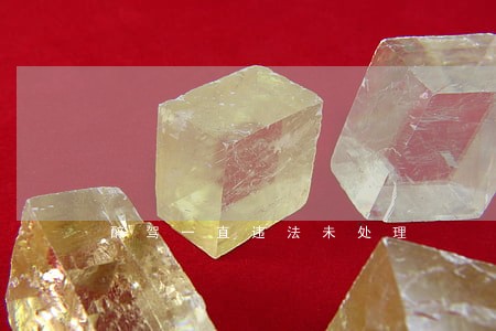 醉驾一直违法未处理 醉驾一直违法未处理