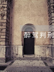 醉驾判刑找律师收费 醉驾判刑找律师收费