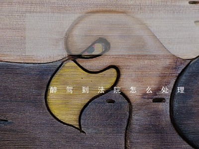 醉驾到法院怎么处理 醉驾到法院怎么处理