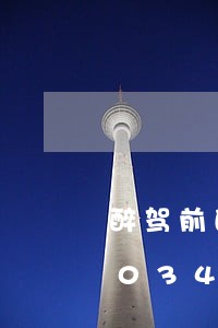 醉驾前的交通违法如何处理/2023020346382 醉驾前的交通违法如何处理/2023020346382