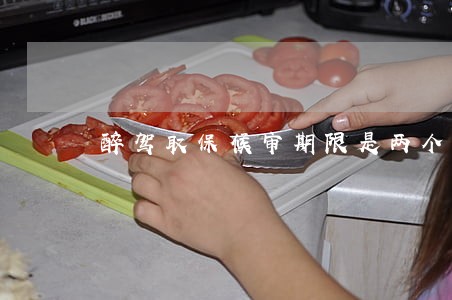 醉驾取保候审期限是两个月吗 醉驾取保候审期限是两个月吗