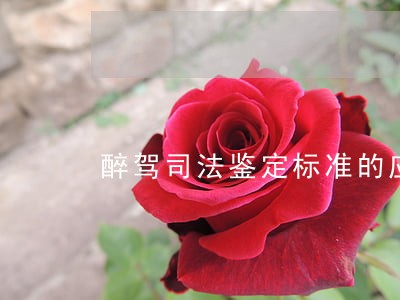 醉驾司法鉴定标准的应用