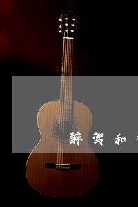 醉驾和对方违法行驶怎么划分 醉驾和对方违法行驶怎么划分