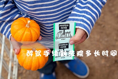醉驾手续到法院多长时间判刑 醉驾手续到法院多长时间判刑