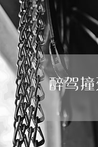 醉驾撞死人诉讼流程 醉驾撞死人诉讼流程
