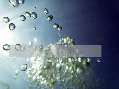 醉驾最新规定刑法