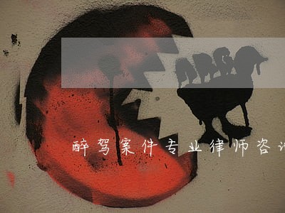 醉驾案件专业律师咨询费用 醉驾案件专业律师咨询费用
