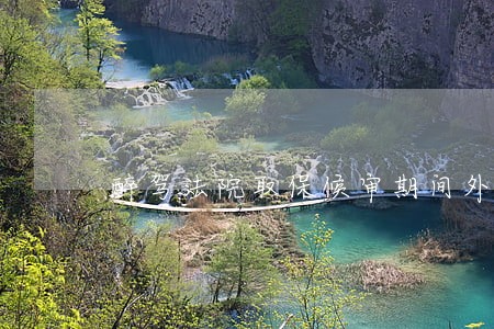 醉驾法院取保候审期间外出 醉驾法院取保候审期间外出