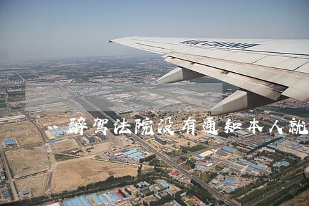 醉驾法院没有通知本人就判刑 醉驾法院没有通知本人就判刑