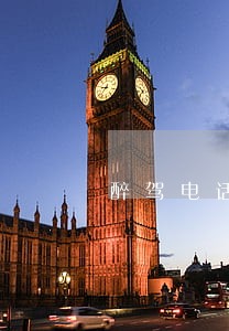 醉驾电话会被监听 醉驾电话会被监听